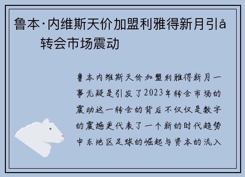 鲁本·内维斯天价加盟利雅得新月引发转会市场震动