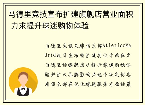 马德里竞技宣布扩建旗舰店营业面积 力求提升球迷购物体验