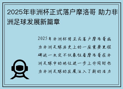 2025年非洲杯正式落户摩洛哥 助力非洲足球发展新篇章 2025年非洲杯正式落户摩洛哥 助力非洲足球发展新篇章