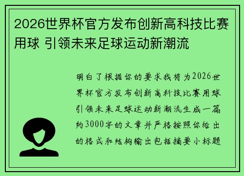 2026世界杯官方发布创新高科技比赛用球 引领未来足球运动新潮流