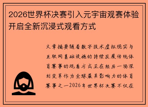 2026世界杯决赛引入元宇宙观赛体验开启全新沉浸式观看方式