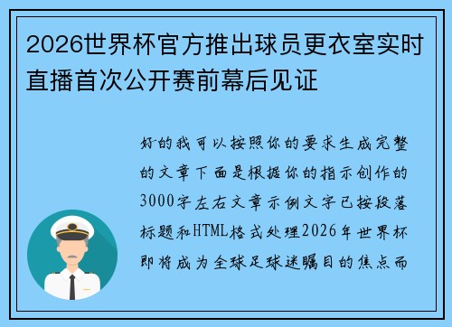 2026世界杯官方推出球员更衣室实时直播首次公开赛前幕后见证 2026世界杯官方推出球员更衣室实时直播首次公开赛前幕后见证