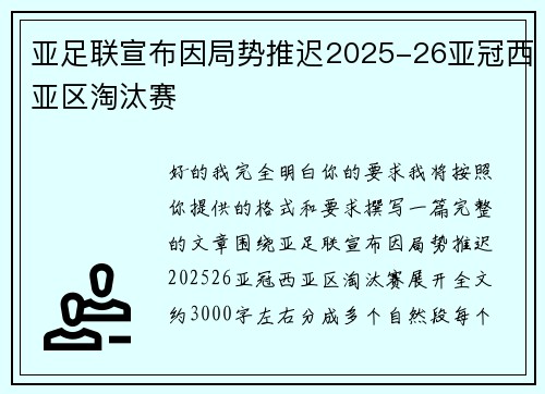 亚足联宣布因局势推迟2025-26亚冠西亚区淘汰赛