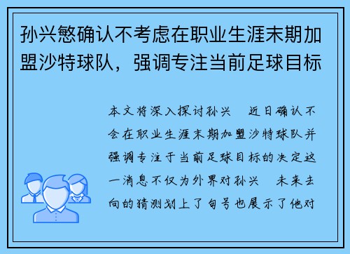 孙兴慜确认不考虑在职业生涯末期加盟沙特球队，强调专注当前足球目标
