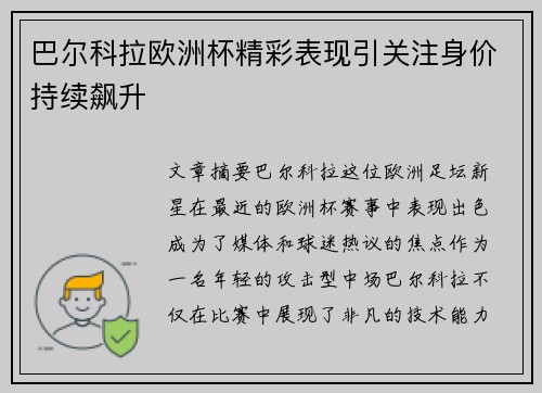 巴尔科拉欧洲杯精彩表现引关注身价持续飙升