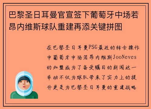 巴黎圣日耳曼官宣签下葡萄牙中场若昂内维斯球队重建再添关键拼图 巴黎圣日耳曼官宣签下葡萄牙中场若昂内维斯球队重建再添关键拼图