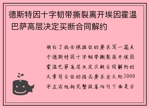德斯特因十字韧带撕裂离开埃因霍温 巴萨高层决定买断合同解约