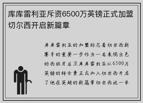 库库雷利亚斥资6500万英镑正式加盟切尔西开启新篇章