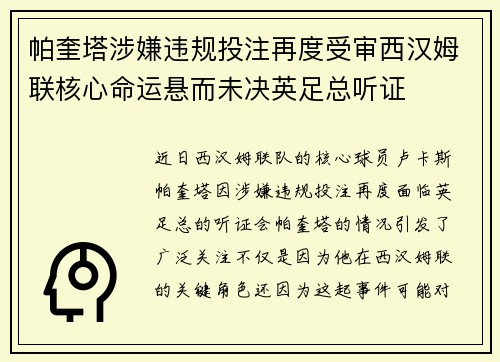 帕奎塔涉嫌违规投注再度受审西汉姆联核心命运悬而未决英足总听证