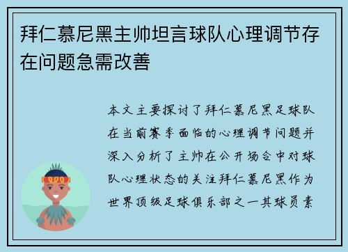 拜仁慕尼黑主帅坦言球队心理调节存在问题急需改善 拜仁慕尼黑主帅坦言球队心理调节存在问题急需改善