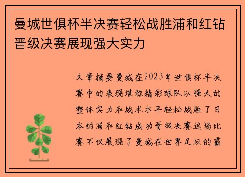 曼城世俱杯半决赛轻松战胜浦和红钻晋级决赛展现强大实力