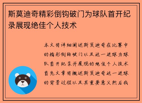斯莫迪奇精彩倒钩破门为球队首开纪录展现绝佳个人技术