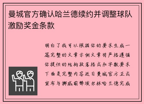 曼城官方确认哈兰德续约并调整球队激励奖金条款