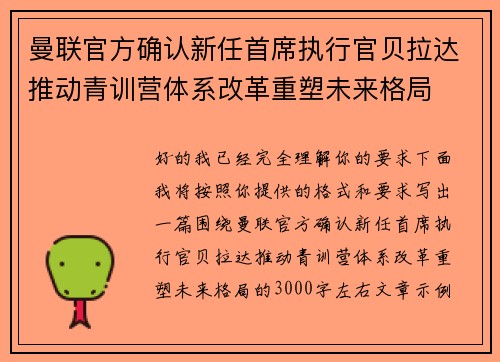 曼联官方确认新任首席执行官贝拉达推动青训营体系改革重塑未来格局 曼联官方确认新任首席执行官贝拉达推动青训营体系改革重塑未来格局