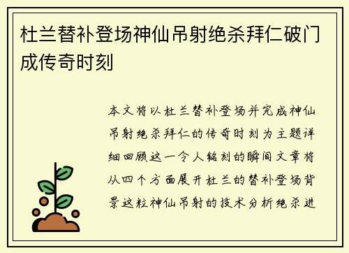 杜兰替补登场神仙吊射绝杀拜仁破门成传奇时刻