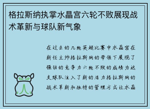 格拉斯纳执掌水晶宫六轮不败展现战术革新与球队新气象 格拉斯纳执掌水晶宫六轮不败展现战术革新与球队新气象