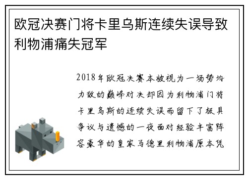 欧冠决赛门将卡里乌斯连续失误导致利物浦痛失冠军