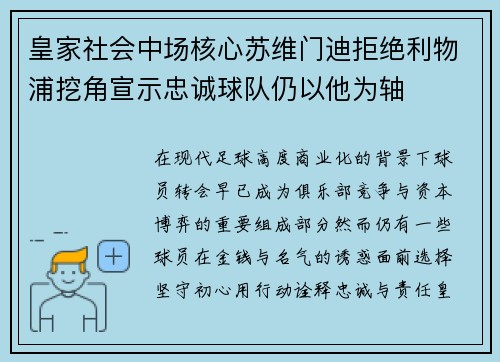 皇家社会中场核心苏维门迪拒绝利物浦挖角宣示忠诚球队仍以他为轴