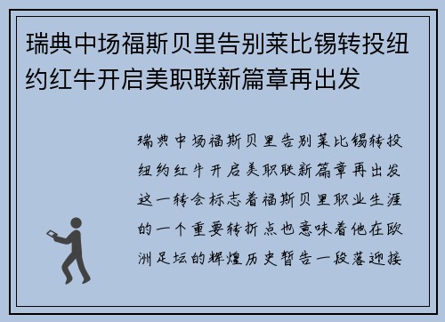 瑞典中场福斯贝里告别莱比锡转投纽约红牛开启美职联新篇章再出发