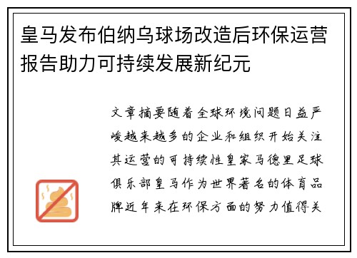皇马发布伯纳乌球场改造后环保运营报告助力可持续发展新纪元