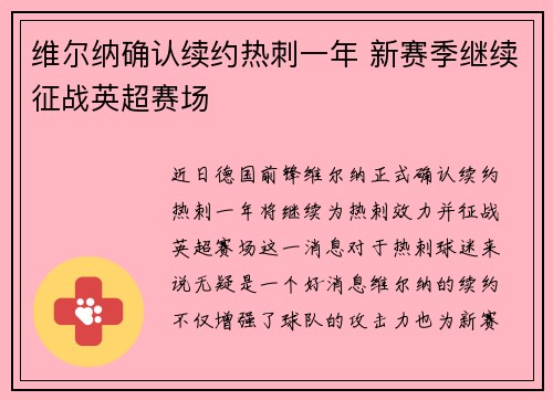 维尔纳确认续约热刺一年 新赛季继续征战英超赛场
