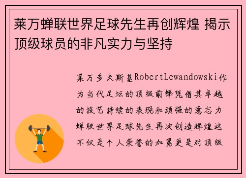 莱万蝉联世界足球先生再创辉煌 揭示顶级球员的非凡实力与坚持