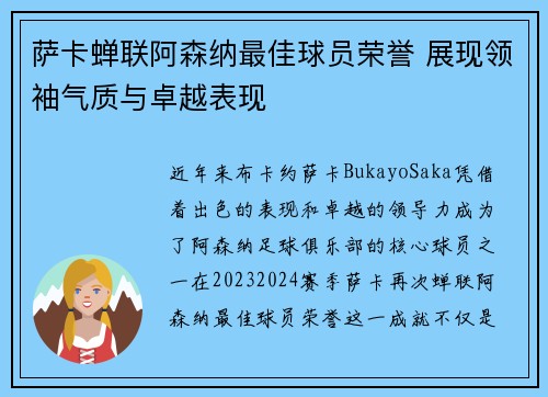 萨卡蝉联阿森纳最佳球员荣誉 展现领袖气质与卓越表现