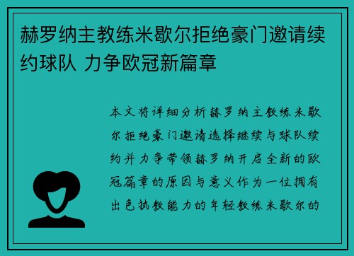 赫罗纳主教练米歇尔拒绝豪门邀请续约球队 力争欧冠新篇章