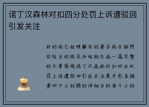 诺丁汉森林对扣四分处罚上诉遭驳回引发关注 诺丁汉森林对扣四分处罚上诉遭驳回引发关注