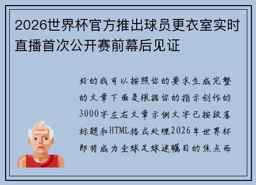2026世界杯官方推出球员更衣室实时直播首次公开赛前幕后见证