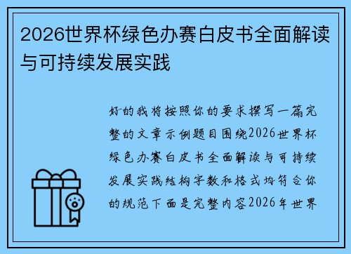 2026世界杯绿色办赛白皮书全面解读与可持续发展实践