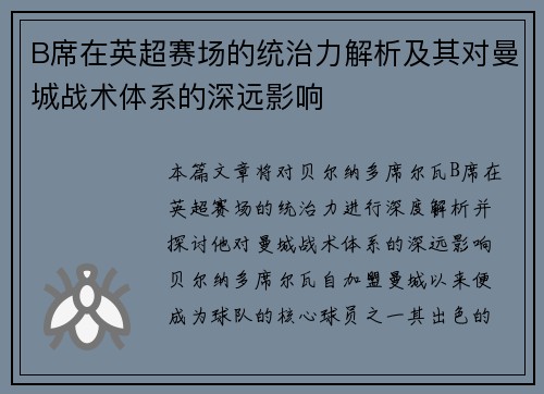 B席在英超赛场的统治力解析及其对曼城战术体系的深远影响 B席在英超赛场的统治力解析及其对曼城战术体系的深远影响