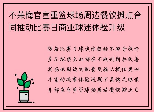 不莱梅官宣重签球场周边餐饮摊点合同推动比赛日商业球迷体验升级
