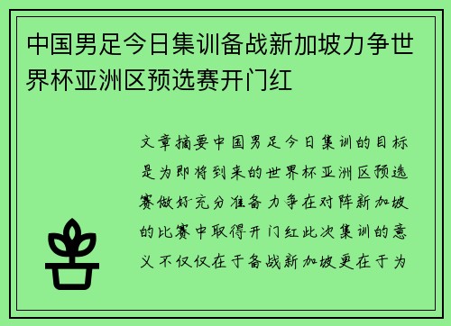 中国男足今日集训备战新加坡力争世界杯亚洲区预选赛开门红
