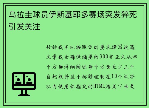 乌拉圭球员伊斯基耶多赛场突发猝死引发关注