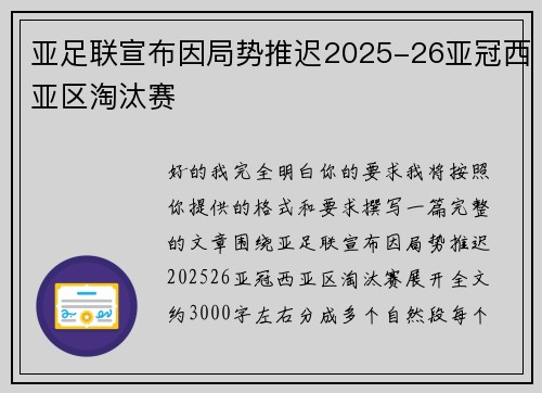 亚足联宣布因局势推迟2025-26亚冠西亚区淘汰赛