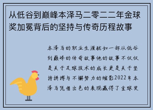 从低谷到巅峰本泽马二零二二年金球奖加冕背后的坚持与传奇历程故事 从低谷到巅峰本泽马二零二二年金球奖加冕背后的坚持与传奇历程故事