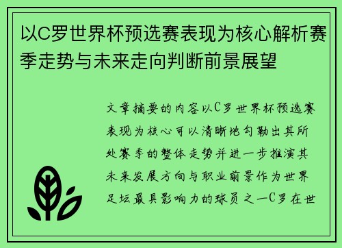 以C罗世界杯预选赛表现为核心解析赛季走势与未来走向判断前景展望