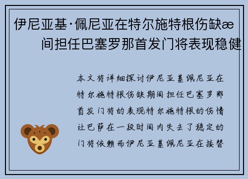 伊尼亚基·佩尼亚在特尔施特根伤缺期间担任巴塞罗那首发门将表现稳健
