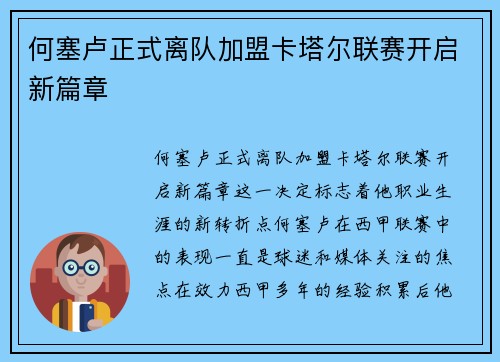 何塞卢正式离队加盟卡塔尔联赛开启新篇章