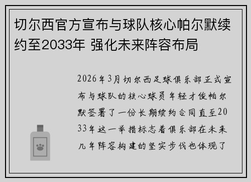 切尔西官方宣布与球队核心帕尔默续约至2033年 强化未来阵容布局