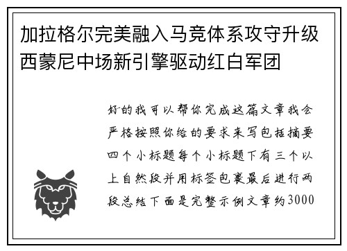 加拉格尔完美融入马竞体系攻守升级西蒙尼中场新引擎驱动红白军团 加拉格尔完美融入马竞体系攻守升级西蒙尼中场新引擎驱动红白军团