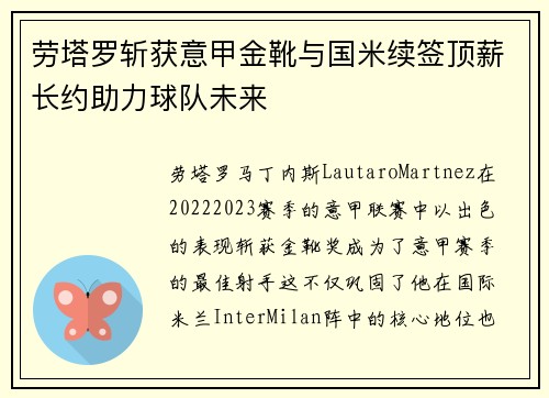 劳塔罗斩获意甲金靴与国米续签顶薪长约助力球队未来