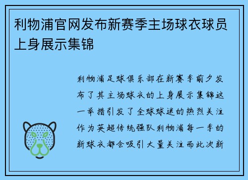 利物浦官网发布新赛季主场球衣球员上身展示集锦 利物浦官网发布新赛季主场球衣球员上身展示集锦