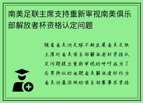 南美足联主席支持重新审视南美俱乐部解放者杯资格认定问题