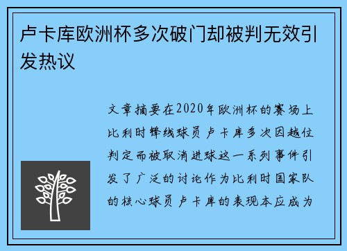 卢卡库欧洲杯多次破门却被判无效引发热议