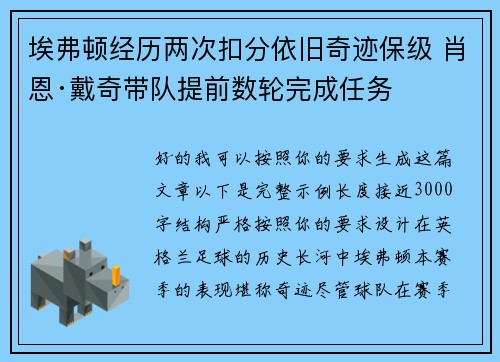 埃弗顿经历两次扣分依旧奇迹保级 肖恩·戴奇带队提前数轮完成任务 埃弗顿经历两次扣分依旧奇迹保级 肖恩·戴奇带队提前数轮完成任务