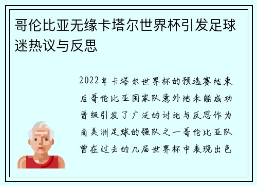 哥伦比亚无缘卡塔尔世界杯引发足球迷热议与反思