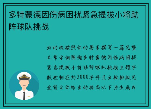 多特蒙德因伤病困扰紧急提拔小将助阵球队挑战