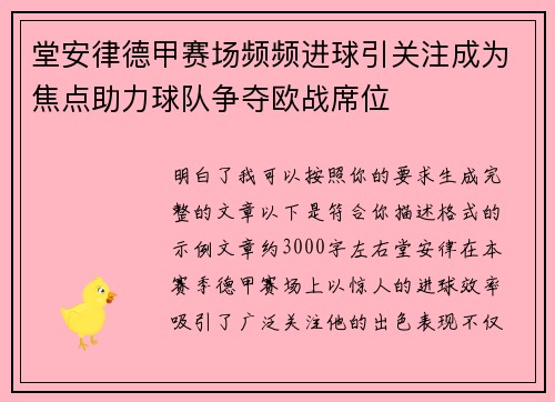 堂安律德甲赛场频频进球引关注成为焦点助力球队争夺欧战席位 堂安律德甲赛场频频进球引关注成为焦点助力球队争夺欧战席位